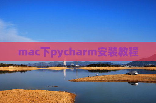 mac下pycharm安装教程