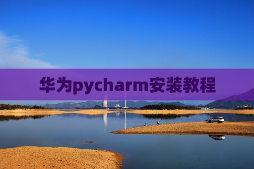 华为pycharm安装教程